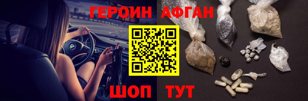 Героин афганец Новотроицк